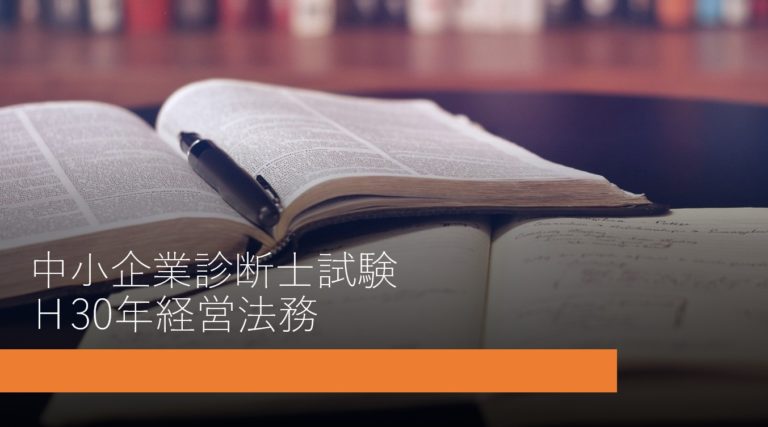 ｈ30経営法務 過去問対応解説ノート 中小企業診断士試験 雪だるま投資マンの投資手帳